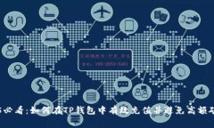 2025必看：如何在TP钱包中