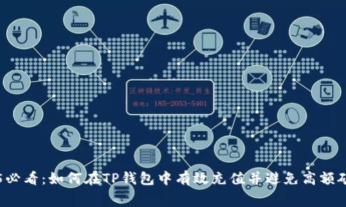2025必看：如何在TP钱包中有效充值并避免高额矿工费