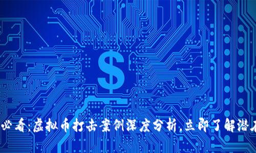 2025必看：虚拟币打击案例深度分析，立即了解潜在风险