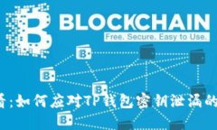 2025必看：如何应对TP钱包