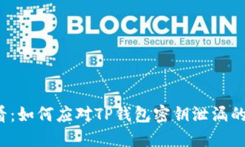 2025必看：如何应对TP钱包密钥泄漏的紧急指南
