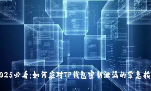 2025必看：如何应对TP钱包密钥泄漏的紧急指南