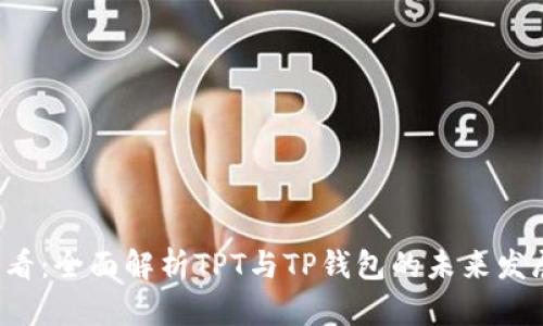 2025必看：全面解析TPT与TP钱包的未来发展与应用