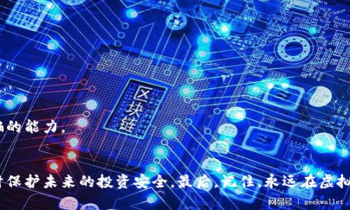 虚拟币损失如何找回？2023年最新指南立即了解！
keywords虚拟币找回, 交易所, 钱包, 诈骗/keywords

引言
在数字货币日益普及的今天，越来越多的人开始参与到虚拟币的投资与交易中。然而，随着市场的火热，随之而来的问题也接踵而至，其中最棘手的就是虚拟币的损失。有时，投资者因为操作不当、钱包安全问题或者网络诈骗而导致虚拟币丢失，如何找回这些损失成了许多人的心头之痛。本文将深入探讨虚拟币找回的途径与方法，给您提供实用的建议和最新的信息。

虚拟币丢失的常见原因
为了有效找回虚拟币，首先我们需要明确丢失的原因。一般来说，虚拟币的损失主要可以归为以下几种情况：
h41. 操作失误/h4
操作失误是许多投资者都可能遇到的情况。例如，发送虚拟币给错误的钱包地址，或者在交易中输入了错误的金额。这类错误通常是无法直接找回的。

h42. 钱包安全问题/h4
有些用户为了便利使用，将虚拟币存放在在线钱包中，但这些平台往往安全性较低，一旦黑客攻击，用户的资产就会面临风险。因此，选择一个安全可靠的钱包非常重要。

h43. 诈骗和欺诈/h4
在虚拟货币领域，网络诈骗层出不穷，许多投资者可能因为缺乏警惕而上当受骗，例如投资所谓的“高回报项目”或者点击钓鱼链接，导致虚拟币被盗。

找回虚拟币的步骤
无论是什么原因导致虚拟币的损失，采取正确的步骤都是找回资金的关键。下面是一些有助于找回虚拟币的具体步骤：

h41. 立即行动/h4
一旦意识到虚拟币的丢失，行动要迅速。很多交易和钱包平台在发现异常时会有限制用户的操作，及时报告问题能够冻结相关账户，减少更多损失。

h42. 收集证据/h4
在向平台举报或者寻求帮助之前，用户需要收集充分的证据，包括交易记录、钱包地址、丢失币种的具体情况等。这些信息将有助于支持您的请求并加快解决问题的进程。

h43. 联系相关平台/h4
如果虚拟币是因为交易所或钱包服务提供商的原因而丢失，用户应尽快联系客服，报告问题并提交相关证据。耐心等待他们的回复，并按照建议采取后续行动。

h44. 提升个人安全意识/h4
在找回虚拟币的过程中，用户还应提升自己的安全意识，定期更换密码、启用双重身份验证以及使用安全性高的钱包来保护后续的资产。

利用区块链追踪功能
当虚拟币通过区块链进行转账之后，每一笔交易都将会被记录在区块链上。因此，利用区块链的透明性，可以追踪到虚拟币的去向。
大多数区块链都有对应的区块浏览器工具，用户可以根据交易身份和区块高度进行搜索，查看虚拟币是否真的转移。如果交易已经被确认且转入了其他钱包，用户仍然可以以此为依据，发现可能的交易对方。

寻求专业帮助
如果用户无法通过上述方法找回虚拟币，考虑寻求专业帮助是一个有效的途径。如今，市场上出现了一些专门处理虚拟币丢失和诈骗的专业公司，他们可以提供法律咨询或技术支持。
在此，建议选择信誉良好的服务机构，核实其专业资质和成功案例，以避免不必要的损失。

了解虚拟币诈骗的常见手法
对于很多投资者，大多数时候损失都与网络诈骗有关。以下是一些常见的虚拟币诈骗手法：
h41. 高回报项目/h4
许多诈骗者会利用虚拟币的高波动性和投资者的贪婪心理，推出所谓的高回报项目。这种项目往往承诺极高的回报率，实则是用老投资者的资金来偿还新投资者，以维持系统的运转。

h42. 钓鱼网站/h4
诈骗者还会通过仿冒合法交易所或钱包平台的钓鱼网站，诱导用户输入个人信息或私钥。用户一旦上当，其资产将会被转移。

h43. 伪造交易/h4
在一些交易平台中，诈骗者可能会通过伪造交易记录来欺骗用户，诱导他们满足特定条件进行投资，最终导致资金损失。

预防虚拟币损失的重要性
与其在事后寻找解决方案，不如在前期采取相应的预防措施。以下是一些有效的预防方法：
h41. 使用硬件钱包/h4
对于长期持有的虚拟币，建议使用硬件钱包进行存储。硬件钱包通常离线存储，安全性较高，不易受到黑客攻击。

h42. 定期备份/h4
定期对虚拟币的私钥和助记词进行备份，以免因设备故障或丢失而导致无法访问资产。

h43. 保持警惕/h4
在交易过程中保持高度警惕，仔细审核各种项目和投资机会，不轻信他人推荐的信息和链接。此外，定期学习网络安全和虚拟币有关的最新知识，以提高识别诈骗的能力。

结论
虚拟币的损失固然令人沮丧，但通过采取合适的措施和步骤，仍然有望找回部分或全部的资产。通过本指南，我们希望能帮助您更好地理解如何找回虚拟币，同时保护未来的投资安全。最后，记住，永远在虚拟币的投资中保持冷静、理智和警惕，这将是保护您资产的最佳策略。