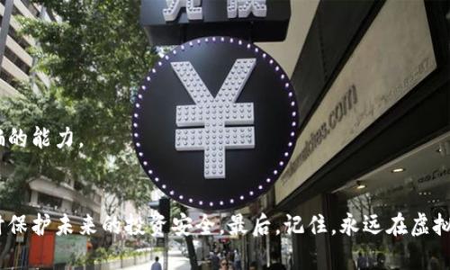 虚拟币损失如何找回？2023年最新指南立即了解！
keywords虚拟币找回, 交易所, 钱包, 诈骗/keywords

引言
在数字货币日益普及的今天，越来越多的人开始参与到虚拟币的投资与交易中。然而，随着市场的火热，随之而来的问题也接踵而至，其中最棘手的就是虚拟币的损失。有时，投资者因为操作不当、钱包安全问题或者网络诈骗而导致虚拟币丢失，如何找回这些损失成了许多人的心头之痛。本文将深入探讨虚拟币找回的途径与方法，给您提供实用的建议和最新的信息。

虚拟币丢失的常见原因
为了有效找回虚拟币，首先我们需要明确丢失的原因。一般来说，虚拟币的损失主要可以归为以下几种情况：
h41. 操作失误/h4
操作失误是许多投资者都可能遇到的情况。例如，发送虚拟币给错误的钱包地址，或者在交易中输入了错误的金额。这类错误通常是无法直接找回的。

h42. 钱包安全问题/h4
有些用户为了便利使用，将虚拟币存放在在线钱包中，但这些平台往往安全性较低，一旦黑客攻击，用户的资产就会面临风险。因此，选择一个安全可靠的钱包非常重要。

h43. 诈骗和欺诈/h4
在虚拟货币领域，网络诈骗层出不穷，许多投资者可能因为缺乏警惕而上当受骗，例如投资所谓的“高回报项目”或者点击钓鱼链接，导致虚拟币被盗。

找回虚拟币的步骤
无论是什么原因导致虚拟币的损失，采取正确的步骤都是找回资金的关键。下面是一些有助于找回虚拟币的具体步骤：

h41. 立即行动/h4
一旦意识到虚拟币的丢失，行动要迅速。很多交易和钱包平台在发现异常时会有限制用户的操作，及时报告问题能够冻结相关账户，减少更多损失。

h42. 收集证据/h4
在向平台举报或者寻求帮助之前，用户需要收集充分的证据，包括交易记录、钱包地址、丢失币种的具体情况等。这些信息将有助于支持您的请求并加快解决问题的进程。

h43. 联系相关平台/h4
如果虚拟币是因为交易所或钱包服务提供商的原因而丢失，用户应尽快联系客服，报告问题并提交相关证据。耐心等待他们的回复，并按照建议采取后续行动。

h44. 提升个人安全意识/h4
在找回虚拟币的过程中，用户还应提升自己的安全意识，定期更换密码、启用双重身份验证以及使用安全性高的钱包来保护后续的资产。

利用区块链追踪功能
当虚拟币通过区块链进行转账之后，每一笔交易都将会被记录在区块链上。因此，利用区块链的透明性，可以追踪到虚拟币的去向。
大多数区块链都有对应的区块浏览器工具，用户可以根据交易身份和区块高度进行搜索，查看虚拟币是否真的转移。如果交易已经被确认且转入了其他钱包，用户仍然可以以此为依据，发现可能的交易对方。

寻求专业帮助
如果用户无法通过上述方法找回虚拟币，考虑寻求专业帮助是一个有效的途径。如今，市场上出现了一些专门处理虚拟币丢失和诈骗的专业公司，他们可以提供法律咨询或技术支持。
在此，建议选择信誉良好的服务机构，核实其专业资质和成功案例，以避免不必要的损失。

了解虚拟币诈骗的常见手法
对于很多投资者，大多数时候损失都与网络诈骗有关。以下是一些常见的虚拟币诈骗手法：
h41. 高回报项目/h4
许多诈骗者会利用虚拟币的高波动性和投资者的贪婪心理，推出所谓的高回报项目。这种项目往往承诺极高的回报率，实则是用老投资者的资金来偿还新投资者，以维持系统的运转。

h42. 钓鱼网站/h4
诈骗者还会通过仿冒合法交易所或钱包平台的钓鱼网站，诱导用户输入个人信息或私钥。用户一旦上当，其资产将会被转移。

h43. 伪造交易/h4
在一些交易平台中，诈骗者可能会通过伪造交易记录来欺骗用户，诱导他们满足特定条件进行投资，最终导致资金损失。

预防虚拟币损失的重要性
与其在事后寻找解决方案，不如在前期采取相应的预防措施。以下是一些有效的预防方法：
h41. 使用硬件钱包/h4
对于长期持有的虚拟币，建议使用硬件钱包进行存储。硬件钱包通常离线存储，安全性较高，不易受到黑客攻击。

h42. 定期备份/h4
定期对虚拟币的私钥和助记词进行备份，以免因设备故障或丢失而导致无法访问资产。

h43. 保持警惕/h4
在交易过程中保持高度警惕，仔细审核各种项目和投资机会，不轻信他人推荐的信息和链接。此外，定期学习网络安全和虚拟币有关的最新知识，以提高识别诈骗的能力。

结论
虚拟币的损失固然令人沮丧，但通过采取合适的措施和步骤，仍然有望找回部分或全部的资产。通过本指南，我们希望能帮助您更好地理解如何找回虚拟币，同时保护未来的投资安全。最后，记住，永远在虚拟币的投资中保持冷静、理智和警惕，这将是保护您资产的最佳策略。