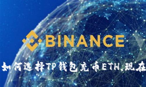  સમ્સ 2025必看：如何选择TP钱包充币ETH，现在开始你的数字货币之旅