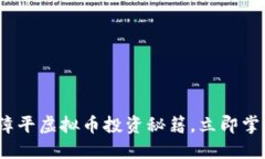 2025必看：漳平虚拟币投资