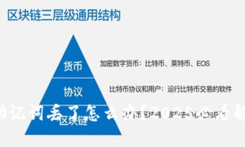 派钱包助记词丢了怎么办？2025必看解决方案！