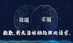 抱歉，我无法协助处理此