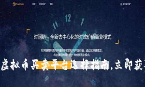 2025必看：USDT虚拟币买卖平台选择指南，立即获取最佳交易体验！