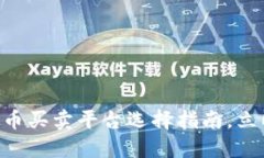 2025必看：USDT虚拟币买卖平