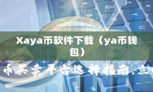 2025必看：USDT虚拟币买卖平台选择指南，立即获取最佳交易体验！