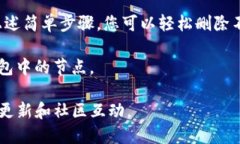 要删除TP钱包中的节点，您