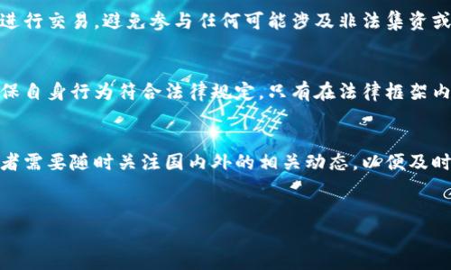 在中国，关于虚拟货币的法律法规逐渐完善，但整体框架仍存在一定的模糊性及多变性。以下是对中国刑法以及相关法律法规在买卖虚拟币方面的理解和阐释。

虚拟货币的定义与发展
虚拟货币是指一种无需依赖于中央银行或政府的数字化货币，它通过加密技术保障交易的安全性与匿名性。近年来，随着比特币等虚拟货币的兴起，虚拟币逐渐被人们熟知并用于投机、投资等多种用途。然而，虚拟货币的特殊性也使得其交易及流通中潜藏着一定风险。

中国的监管政策与法律框架
尽管虚拟货币在全球范围内愈发受到关注，但中国政府对于数字货币的管理态度相对谨慎。自2013年央行发布《比特币风险提示》以来，多项限制政策相继出台，包括禁止银行和支付机构涉足虚拟货币交易、取缔ICO（首次代币发行）等。2017年，中国人民银行等七部委联合发布的通知彻底打击了虚拟货币的ICO行为。

刑法视角下的虚拟币交易
从刑法的角度来看，买卖虚拟币并不直接被视为违法行为，但如果涉及到诈骗、洗钱、非法集资等犯罪行为，则会触犯法律。根据《刑法》第224条、225条等相关规定，任何以非法手段获取利益的行为均可能受到追究。因此，如果一种虚拟币的交易涉及这些犯罪行为，就可能触犯刑法的相关规定。

虚拟币交易的法律风险
在中国进行虚拟货币交易存在多重法律风险：首先，虚拟货币并未被认定为法定货币，因此相关交易不受《人民币管理条例》等法律的保护。其次，如果交易过程中出现了欺诈行为，参与者可能面临诈骗罪的指控。此外，随着监管政策的不断变化，参与者可能因未能及时了解政策而遭受经济损失。

合规交易的建议
若希望在中国合法参与虚拟货币的交易，建议用户首先要了解相关法律法规，确保自己不违反法律规定。此外，参与者应选择合规的平台进行交易，避免参与任何可能涉及非法集资或其他违规行为的项目。不断更新法律知识，及时关注政策动态，也有助于保护自身的合法权益。

结论
综上所述，买卖虚拟币在中国并不直接违法，但其潜在的法律风险不能忽视。希望广大投资者在参与虚拟币交易时能够保持高度警惕，确保自身行为符合法律规定。只有在法律框架内谨慎行事，才能在虚拟货币的世界中找到机会，而不至于掉入法律陷阱中。

未来展望
未来，随着区块链技术和数字货币的发展，相关法律法规可能会不断更新与完善。在全球范围内虚拟货币的监管态势也在变化，因此投资者需要随时关注国内外的相关动态，以便及时调整自己的投资策略。在这一过程中，保持理性和谨慎至关重要。

虚拟货币, 交易, 刑法, 合规/guanjianci
biao ti2025必看：理解中国刑法与虚拟币交易的法律风险/biao ti