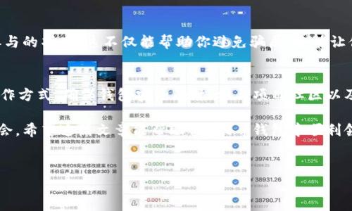 最近，随着加密货币的兴起，越来越多的人对数字资产感兴趣，特别是如何通过各种方式获取免费的加密货币，比如空投（Airdrop）。在此背景下，t p钱包因其便捷的功能和用户友好的界面而受到广泛关注。本文将深入探讨如何在t p钱包中领取空投，助你快速入门这一领域。

什么是空投？
空投指的是一种通过分发免费代币或加密货币来宣传新项目或增加其社区参与度的策略。通常，项目方会将部分代币分配给特定钱包地址，而这些地址可以是参与者注册、交易或持币的结果。空投不仅可以吸引新用户，还能够提升代币的市场知名度。

t p钱包介绍
t p钱包是一款功能强大的数字资产管理工具，它提供了安全的私钥存储和方便的交易功能。用户可以在t p钱包中轻松管理多种加密货币，并参与到各种区块链项目中。与此同时，t p钱包还支持各种DApp（去中心化应用），让用户能够参与更广泛的区块链生态。

如何在t p钱包中领取空投？
在t p钱包中领取空投的过程一般包括以下几个步骤：

h4步骤一：确保钱包设置安全/h4
首先，你需要下载并安装t p钱包。安装完成后，确保你的钱包安全设置得当，开启双重认证和备份你的私钥，以保护你的数字资产。安全隐患是数字资产的一大风险，因此这一环节不容忽视。

h4步骤二：关注相关项目和空投信息/h4
在区块链社区如Twitter、Telegram和Reddit等平台，积极关注你感兴趣的项目，以及有关空投的公告和信息。很多项目会通过社交媒体发布空投信息，因此保持敏锐的行业动态能够帮助你及时获取空投的机会。

h4步骤三：参与空投活动/h4
一旦你发现了一个有潜力的项目并确认了其空投活动，通常需要提供你的t p钱包地址并完成一些指定的任务，例如转发推文、加入Telegram群组或填写申请表。此过程中，务必避免向陌生人分享你的私钥和敏感信息，以免隐私泄露。

h4步骤四：查询和确认空投状态/h4
在参与空投后，可以通过官方渠道或区块链浏览器来确认你的钱包是否收到了空投的代币。大多数项目在一定时间内会完成空投，因此保持耐心，等待确认的到来。

如何提高领取空投的成功率？
获得空投并不是一件容易的事情，以下是一些建议，帮助你提高成功率：

h4积极参与社区互动/h4
很多项目会优先考虑活跃的社区成员，参与讨论和反馈。定期在社交媒体上分享你的见解，可能会增加你被选中的概率。

h4注册多个钱包/h4
为了获取更多的空投机会，可以注册多个钱包地址。不过，请确保每个钱包都有安全的管理措施，以免造成资产损失。

h4对项目的深入分析/h4
在参与空投之前，一定要对项目进行真实性核查。分析该项目的白皮书、开发团队和社区评价，确保它是一个值得参与的项目。这不仅能帮助你避免骗局，还能让你在长期内占据投资的优势。

总结
在t p钱包中领取空投是一个简单而有效的方法来获得数字资产，但也伴随一定的风险和挑战。通过了解空投的运作方式、确保钱包安全、积极参与项目社区以及仔细筛选项目，可以最大程度地提高获取空投的几率。正如任何投资一样，保持谨慎和理性是成功的关键。

在未来，随着越来越多的新项目不断推出，空投活动将继续为围绕加密货币的社区增添活力，给用户提供更多的机会。希望这篇文章能帮助你在t p钱包中顺利领取空投，开启你的加密旅程。

空投, tp钱包, 加密货币, 数字资产/guanjianci
如何在t p钱包中立即领取空投？2025必看指南！