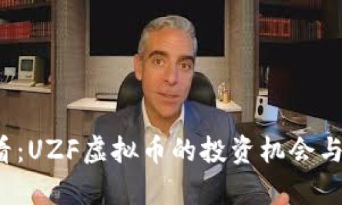 2025必看：UZF虚拟币的投资机会与风险分析