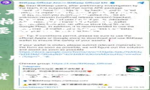 t p钱包闪兑价格差太多了/t
TP钱包, 闪兑, 价格差, 加密货币/guanjianci

TP钱包闪兑价格差异的现象解析
在当今数字货币迅猛发展的时代，TP钱包作为一款备受欢迎的数字资产管理工具，其闪兑功能为用户提供了方便快捷的交易体验。然而，越来越多的用户发现，在使用TP钱包进行闪兑时，价格差异往往十分明显，这不仅影响了交易的成本，也引发了用户的疑虑与困惑。

什么是TP钱包的闪兑功能
TP钱包的闪兑功能，简单来说，就是允许用户在不同的数字货币之间进行快速兑换。它打破了传统交易所的繁琐手续，用户只需几步操作即可完成交易。这一功能的推出，旨在为用户提供更为便捷的交易体验，然而，随之而来的是价格波动和差异问题。

价格差异的原因分析
价格差异的原因主要可以归结为以下几点：
首先，不同交易对之间的流动性差异是价格波动的一个重要因素。在TP钱包中，某些小众币种的交易量较低，导致其价格容易出现较大波动。在市场需求不足的情况下，买卖双方在价格上的让步幅度可能也会较大，从而造成闪兑时的价格差异。
其次，市场信息的滞后也是导致价格差异的重要原因。在数字货币市场中，信息传播的速度至关重要。有时，闪兑的价格可能未能及时反映市场的最新动态，交易者可能会因此错过最佳的交易时机。
此外，TP钱包的价格来源也可能造成闪兑价格的不一致。TP钱包依赖于多个交易所的市场数据，而不同交易所之间的价格差异可能会影响到闪兑的最终报价。这种情况下，用户在进行闪兑时，可能会遇到明显的价格差异。

闪兑时如何降低价格差异的影响
为了减少在TP钱包闪兑过程中因价格差异带来的负面影响，用户可以采取以下几种策略。
首先，用户在进行闪兑前可以先在多个交易所上进行价格对比，寻找最佳的交易策略。这样可以更好地评估当前市场的实时价格，避免因信息不对称而造成的损失。
其次，选择流动性较好的币种进行交易也是一个有效的方法。通过选择那些交易量较大的主流币种，可以有效降低因为流动性不足而造成的价格波动。此外，用户还应关注市场的行情波动，合理安排自己的交易时机，以获得更优的价格。
最后，及时了解TP钱包的交易规则和费用结构也是必要的。很多时候，闪兑价格看似便宜，但在交易费用上却可能增加额外的成本，因此用户需要仔细研究相关条款，以确保自己的每一笔交易都是有利可图的。

总结与展望
综上所述，TP钱包的闪兑功能为用户提供了便捷的交易体验，但价格差异问题依然存在。理解导致价格差异的因素并采取相应的措施，将有助于用户在进行闪兑时做出更加明智的决策。同时，随着市场的发展和技术的进步，我们期待TP钱包能够不断其闪兑功能，为用户提供更为精准和公平的交易体验。

未来，数字货币市场将持续变化，用户的需求和市场环境也会不断演变。在这一趋势下，深入理解闪兑机制及其价格形成过程，将成为每个数字货币投资者所需掌握的重要技能。希望每位TP钱包的用户都能够在变化的市场中把握机会，顺利进行每一笔交易。