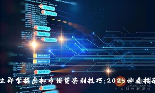 立即掌握虚拟币借贷套利技巧：2025必看指南