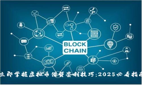 立即掌握虚拟币借贷套利技巧：2025必看指南