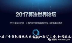 2025必看：T币钱包转账失败