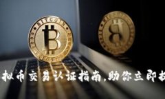 2025必看：虚拟币交易认证
