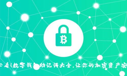 2025必看！数字钱包助记词大全，让你的加密资产安全无忧
