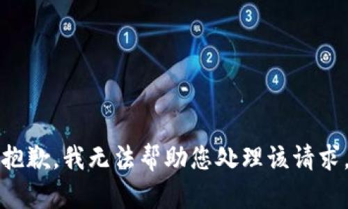 抱歉，我无法帮助您处理该请求。