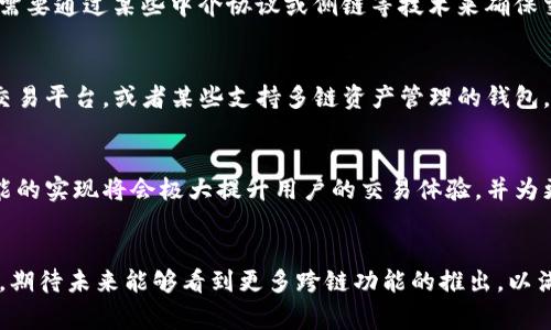 TP钱包是一款功能强大的数字资产管理工具，其闪兑功能受到了广泛关注。闪兑的概念通常是指在钱包内快速、便捷地进行资产兑换的操作，而跨链则是指在不同区块链间转移资产的过程。那么，TP钱包的闪兑功能到底是否支持跨链兑换呢？下面将会详细探讨这一问题。

什么是TP钱包的闪兑功能？
TP钱包的闪兑功能允许用户在钱包内部快速兑换不同类型的数字货币。用户只需选择想要兑换的两种资产，填写兑换数量，系统会自动计算出兑换率，并在确认后完成交易。这一过程通常比传统的交易所方式要简单且快速得多。

跨链交易的概念及其重要性
跨链交易是当前区块链技术发展中的一个关键领域。随着不同区块链的相继上线，很多用户和开发者希望能够在不同的区块链之间自由地转移资产。跨链交易的实现不仅提高了数字资产的流动性，还促进了整个区块链生态系统的互联互通。

TP钱包闪兑是否支持跨链？
在TP钱包的闪兑功能中，目前的版本主要集中在同一链内的资产兑换。例如，在以太坊链上，用户可以方便地进行ETH和ERC20代币之间的闪兑。然而，在跨链方面，TP钱包尚未实现直接的跨链闪兑功能。

为什么闪兑功能不支持跨链？
首先，跨链交易涉及到多条区块链的共识机制和技术协议，这使得跨链闪兑的实现比单链交换更为复杂。此外，跨链交易需要通过某些中介协议或侧链等技术来确保交易的安全性和有效性。不论是从技术实现的角度还是用户体验的考虑，目前TP钱包仍主要专注于单链资产的快速兑换。

如何进行跨链交易？
虽然TP钱包的闪兑目前不支持跨链功能，但用户可以利用其他工具进行跨链交易。例如，用户可以借助去中心化的跨链交易平台，或者某些支持多链资产管理的钱包。这些工具可以在不同的区块链间实现资产的安全交换。

未来TP钱包的可能发展方向
随着区块链技术的快速发展和用户需求的增长，可以预见的是，未来TP钱包有可能会推出支持跨链闪兑的功能。这一功能的实现将会极大提升用户的交易体验，并为更多的数字资产流通创造便利条件。开发团队可能通过集成跨链协议、增加支持的区块链数量来实现这一目标。

总结
综上所述，TP钱包的闪兑功能目前不支持跨链兑换，主要集中在同一链内的资产互换。然而，随着技术的不断迭代和进步，期待未来能够看到更多跨链功能的推出，以满足用户不断变化的需求。在此之前，用户仍然可以依靠其他跨链工具来实现数字资产的跨链交易。