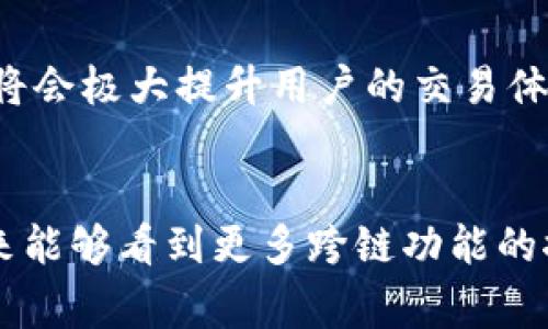 TP钱包是一款功能强大的数字资产管理工具，其闪兑功能受到了广泛关注。闪兑的概念通常是指在钱包内快速、便捷地进行资产兑换的操作，而跨链则是指在不同区块链间转移资产的过程。那么，TP钱包的闪兑功能到底是否支持跨链兑换呢？下面将会详细探讨这一问题。

什么是TP钱包的闪兑功能？
TP钱包的闪兑功能允许用户在钱包内部快速兑换不同类型的数字货币。用户只需选择想要兑换的两种资产，填写兑换数量，系统会自动计算出兑换率，并在确认后完成交易。这一过程通常比传统的交易所方式要简单且快速得多。

跨链交易的概念及其重要性
跨链交易是当前区块链技术发展中的一个关键领域。随着不同区块链的相继上线，很多用户和开发者希望能够在不同的区块链之间自由地转移资产。跨链交易的实现不仅提高了数字资产的流动性，还促进了整个区块链生态系统的互联互通。

TP钱包闪兑是否支持跨链？
在TP钱包的闪兑功能中，目前的版本主要集中在同一链内的资产兑换。例如，在以太坊链上，用户可以方便地进行ETH和ERC20代币之间的闪兑。然而，在跨链方面，TP钱包尚未实现直接的跨链闪兑功能。

为什么闪兑功能不支持跨链？
首先，跨链交易涉及到多条区块链的共识机制和技术协议，这使得跨链闪兑的实现比单链交换更为复杂。此外，跨链交易需要通过某些中介协议或侧链等技术来确保交易的安全性和有效性。不论是从技术实现的角度还是用户体验的考虑，目前TP钱包仍主要专注于单链资产的快速兑换。

如何进行跨链交易？
虽然TP钱包的闪兑目前不支持跨链功能，但用户可以利用其他工具进行跨链交易。例如，用户可以借助去中心化的跨链交易平台，或者某些支持多链资产管理的钱包。这些工具可以在不同的区块链间实现资产的安全交换。

未来TP钱包的可能发展方向
随着区块链技术的快速发展和用户需求的增长，可以预见的是，未来TP钱包有可能会推出支持跨链闪兑的功能。这一功能的实现将会极大提升用户的交易体验，并为更多的数字资产流通创造便利条件。开发团队可能通过集成跨链协议、增加支持的区块链数量来实现这一目标。

总结
综上所述，TP钱包的闪兑功能目前不支持跨链兑换，主要集中在同一链内的资产互换。然而，随着技术的不断迭代和进步，期待未来能够看到更多跨链功能的推出，以满足用户不断变化的需求。在此之前，用户仍然可以依靠其他跨链工具来实现数字资产的跨链交易。