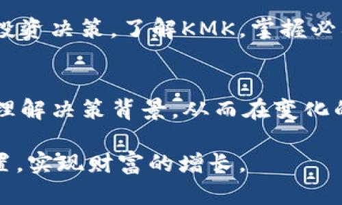    KMK虚拟币：2025必看，掌握投资新机遇！  / 

 guanjianci  虚拟币, KMK, 投资, 区块链  /guanjianci 

引言：虚拟货币的崛起与KMK的导入
在这个信息技术飞速发展的时代，虚拟货币凭借其独特的去中心化特性，逐渐渗透到人们的生活中。无论是在全球经济中，还是在普通消费者的日常交易中，虚拟货币的影响力无处不在。KMK虚拟币，作为相对新兴的数字资产，正成为越来越多投资者关注的焦点。尤其是在2025年，如何有效了解和投资KMK，将成为许多人的必修课。

KMK虚拟币是什么？
KMK虚拟币是一种基于区块链技术发行的数字货币，旨在为用户提供安全、快捷的交易体验。它的设计初衷是为了打破传统金融体系的限制，提供一个更加自由的交易环境。市场上众多的虚拟币之中，KMK以其独特的算法和稳定的支持体系，逐步赢得了投资者的青睐。

KMK的技术优势
KMK的区块链技术采用了先进的共识机制，能够快速验证交易，降低交易成本。这使得KMK在交易速度和安全性上均有突出表现。此外，KMK还拥有强大的技术团队，持续进行技术更新和，以应对不断变化的市场需求。因此，KMK在技术上的优势，为其市场采纳与投资价值提供了坚实的基础。

市场分析：KMK的发展前景
随着全球市场对虚拟货币的接受度逐步提升，KMK得以在多种情况下发挥其应用优势。根据最新的市场研究报告，预计到2025年，虚拟货币市场的规模将达到数万亿美元，而KMK作为其中的重要参与者，有望在这一进程中脱颖而出。当前，投资KMK不仅是对未来经济趋势的前瞻性布局，更是实现财富增值的重要途径。

如何投资KMK虚拟币？
如果你刚刚开始了解虚拟币，并考虑投资KMK，以下几点建议或许会对你有所帮助：
ul
    listrong研究市场：/strong深入了解KMK的市场动态和技术背景，关注行业新闻和市场分析报告。/li
    listrong选择交易平台：/strong挑选信誉良好的数字货币交易平台，以确保你的交易安全。/li
    listrong制定投资策略：/strong结合个人风险承受能力，制定合理的投资计划，确保你的投资显得更加科学和理性。/li
    listrong保持警惕：/strong虚拟货币市场波动性大，需随时关注市场变化，及时调整投资组合。/li
/ul

投资KMK的风险与机遇
尽管KMK有着良好的发展前景，但投资虚拟币仍然伴随着不小的风险。市场波动、政策变化及技术缺陷等都可能对投资者造成影响。然而，正是这些风险，让投资者面临着更大的机遇，尤其是在其能敏锐把握市场动态和趋势之际。

结语：选择KMK，开启数字货币之旅
KMK虚拟币作为一个新兴的数字资产，以其独特的市场定位和技术优势，吸引着越来越多的投资者。在2025年即将到来之际，选择KMK将是一个明智的投资决策。了解KMK，掌握必要的投资知识，配合市场分析与风险控制，将使你在虚拟币投资中占得先机。因此，不妨从现在开始，让KMK带领你一起踏上数字货币的旅程吧！

参考资料与建议
为了更深入了解KMK和虚拟货币，建议阅读一些相关书籍、参加行业会议，并关注专业的区块链和金融资讯网站。通过多维度的信息获取，你将能够全面理解决策背景，从而在变化的市场环境中保持竞争优势。

在追求财富和经济自由的过程中，KMK虚拟币无疑为许多投资者提供了新的选择。希望每位关注虚拟货币的朋友都能够在这一波潮流中找到自己的位置，实现财富的增长。