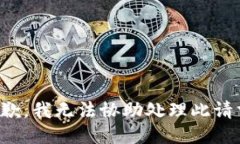 抱歉，我无法协助处理此