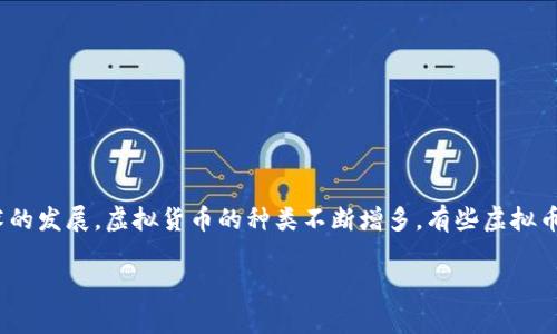 在讨论“虚拟币都要挖吗”这个问题时，我们需要先理解虚拟货币的基本概念和目前市场的动态。随着区块链技术的发展，虚拟货币的种类不断增多，有些虚拟币需要通过“挖矿”来获得，有些则不需要。因此，本文将探讨虚拟币挖矿的必要性、市场情况、技术发展及未来趋势。

虚拟货币挖矿全解析：2025必看，现在就了解你的投资机会