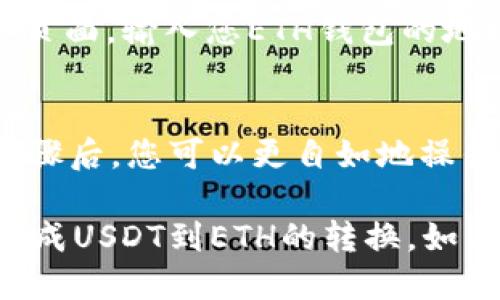将T P钱包中的USDT转到ETH需要经过一些步骤，包括使用交易所或去中心化交易平台。下面我将详细介绍这个过程。

第一步：了解基本概念
在开始之前，需要理解一些基本概念。例如，USDT是一种稳定币，通常用于交易和储值，而ETH是以太坊的原生加密货币，用于支付网络手续费和智能合约的操作。了解它们之间的区别和用途，有助于更好地进行加密货币交易。

第二步：选择合适的交易平台
在将USDT转换为ETH之前，您需要选择一个可以进行这样的交易的交易平台。常见的交易所如火币、币安等都支持USDT与ETH之间的交易。选择适合您的平台时，可以考虑交易手续费、用户界面的友好程度和安全性等因素。

第三步：注册并验证账户
如果您还没有交易所账户，您需要注册一个。注册时，通常需要提供一些个人信息并完成身份验证。这是为了遵循国际反洗钱法规，确保交易的安全性和合法性。完成验证后，您可以登录您的账户。

第四步：充值USDT到交易所
接下来，您需要将T P钱包中的USDT转到您的交易所账户。通常，您需要在交易所的USDT充值页面找到专属的USDT充值地址。复制该地址，并打开您的T P钱包，选择USDT并选择发送功能。输入交易所提供的USDT地址以及您希望转账的数量，确认无误后发送。

第五步：查看交易状态
在您完成转账后，可以在交易所的充值页面查看到您的USDT到账状态。通常区块链交易需要一定时间确认，因此请耐心等待。如果转账长时间未到，建议查看区块链交易记录，确认转账是否成功。

第六步：开始交易将USDT转换为ETH
一旦您的USDT到账，您就可以在交易所进行交易了。找到USDT/ETH交易对，选择购买ETH。输入您想用的USDT数量，根据当前市场价格，系统会自动显示可以购买的ETH数量。确认订单后，点击买入，完成交易。

第七步：提取ETH到您的钱包
交易完成后，您会在交易所账户中看到您的ETH。为了安全起见，建议将ETH提取到您的个人钱包中。在交易所的提取页面，输入您ETH钱包的地址以及要提取的数量，确认无误后提交提取请求。

总结
将T P钱包中的USDT转换为ETH的步骤相对简单，主要涉及选择交易所、充值USDT、进行交易和提取ETH。了解这些步骤后，您可以更自如地操作加密货币，享受数字资产带来的便利。

此外，随着加密货币市场的不断发展，了解各种数字资产之间的转换方法也非常必要。希望这些信息能帮助您顺利完成USDT到ETH的转换。如有其他问题，随时欢迎提问。