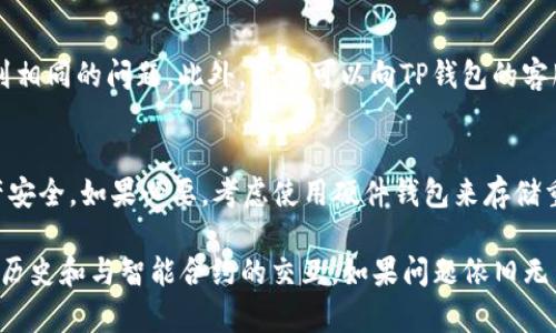 如果你在TP钱包中发现DeFi（去中心化金融）资产不见了，这可能是由多种原因造成的。以下是一些可能的原因及相应的解决方法，帮助你找回丢失的DeFi资产。

一、检查网络设置
首先，确保你的TP钱包连接到正确的区块链网络。例如，如果你的DeFi资产是在以太坊网络上，确保你的钱包已经设置为以太坊网络。如果选择了错误的网络，你的资产可能不会显示出来。

二、查看资产列表
在TP钱包中，检查资产列表。可能你的DeFi资产并未被自动显示。你可以尝试手动添加该资产。通常在钱包界面有“添加自定义代币”或类似的选项，输入对应的合约地址即可。

三、刷新钱包
有时候，由于网络延迟或其他技术原因，钱包未能及时更新。在这个情况下，你可以尝试关闭TP钱包应用并重新启动，或者点击“刷新”按钮（如果有的话），查看资产是否能重新出现。

四、检查交易历史
如果你的DeFi资产在交易后消失，建议查看你的交易历史。确认最近是否有进行交易，或者是否误操作导致资产转移。你可以使用以太坊区块浏览器（如Etherscan）输入你的钱包地址，查看所有相关交易记录。

五、确认与智能合约的交互
如果你参与了某个DeFi项目，确保你已正确与该项目的智能合约交互。有时候，因操作不当或合约问题，资产可能会被锁定或移转到其他地址。

六、社区与支持
如果以上方法都未能解决问题，建议访问项目的社区论坛或社交媒体，看看是否有其他用户遇到相同的问题。此外，你也可以向TP钱包的客服支持寻求帮助，描述你的问题，并提供相关的交易信息，以便他们更好地协助你。

七、保持安全意识
最后，无论如何，始终保持对钱包安全性的关注。定期备份你的私钥和助记词，确保你的数字资产安全。如果必要，考虑使用硬件钱包来存储重要的涉密资产。

总结来说，如果你的DeFi资产在TP钱包中不见了，首先确认网络设置及资产列表，然后查看交易历史和与智能合约的交互。如果问题依旧无法解决，及时寻求社区或者客服支持的帮助。同时，保持良好的安全习惯是管理数字资产的基础。