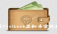 2025必看：如何利用Poolbo