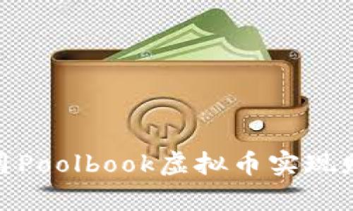 2025必看：如何利用Poolbook虚拟币实现财富增值？立即了解！