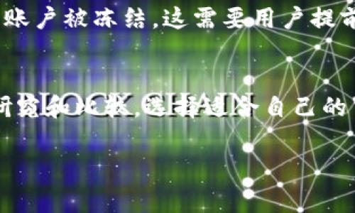 在选择虚拟货币交易平台时，用户通常关心的一些因素包括安全性、交易费用、平台的易用性以及是否存在账户冻结的问题。不同的交易平台可能有不同的政策，但以下是一些一般建议和选择平台的注意事项。

1. 了解交易平台的政策
在选择虚拟货币交易平台之前，首先要仔细阅读平台的用户协议和服务条款。每个平台都会有不同的政策，例如对于异常交易的监控、反洗钱法规的遵循等。这些政策有时会导致用户账户被冻结。因此，了解这些规则可以帮助你选择一个更合适的平台。

2. 选择信誉良好的交易所
通常大品牌或知名度高的交易所会有更加成熟的流程和更好的用户评价。例如，像Coinbase、Binance、Kraken等知名交易平台，它们在行业内有一定的信誉，用户反馈较为积极。当然，也并非完全没有风险，因此在选择之前要仔细研究每个平台的用户体验和过往的事件。

3. 交易平台的安全性
一个安全性高的平台通常会对用户的资金采取多重保护措施，例如冷钱包存储、两步验证等。这些安全措施能够减少账户被黑或被冻结的风险。选择那些在安全性上有良好表现的平台，可以减少潜在的冻结风险。

4. 用户支持与服务
在使用任何平台时，用户支持的质量都是至关重要的。如果遇到问题，能够快速联系到客服并解决问题，有助于避免账户被冻结的困扰。因此，选择提供良好用户支持服务的平台，可能会减少因沟通不畅而导致的账户问题。

5. 交易量与活跃度
高交易量和活跃度的平台通常流动性较好，这意味着用户在进行交易时可能更顺利，资金的转移和买卖都能更迅速完成。若选择那些交易量较小或不活跃的平台，可能更易出现冻结或其他异常情况。

6. 地域限制与法规政策
此外，还需关注交易平台在当地的法规是否合规，以及其在特定地区的业务政策。有些平台可能因为法律政策变化而导致账户被冻结，这需要用户提前了解清楚。

总结
在选择虚拟货币交易平台时，用户需要综合考虑以上多个因素，确保所选平台是安全、可靠且用户评价良好的。通过仔细研究和比较，选择适合自己的交易平台，有助于减少账户冻结的风险，安全地进行数字货币交易。

希望这些信息能帮助你找到适合的虚拟货币交易平台！如果有具体的平台想了解，可以进一步询问。