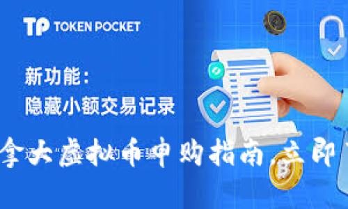 2025必看：加拿大虚拟币申购指南，立即了解投资机会！