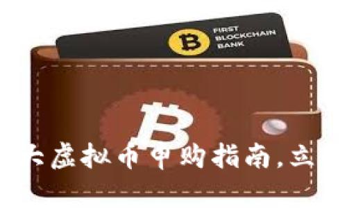 2025必看：加拿大虚拟币申购指南，立即了解投资机会！