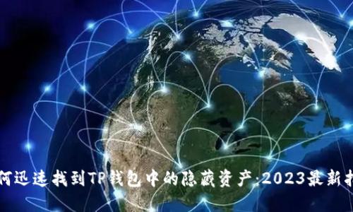 如何迅速找到TP钱包中的隐藏资产：2023最新指南