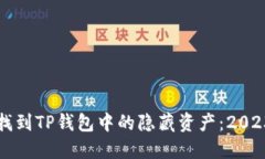 如何迅速找到TP钱包中的隐