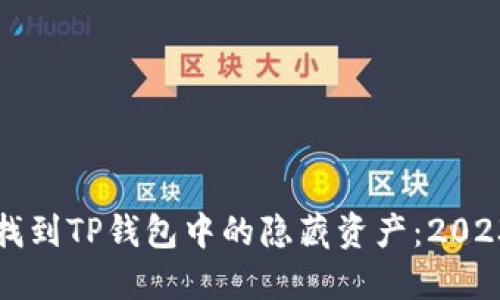 如何迅速找到TP钱包中的隐藏资产：2023最新指南