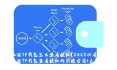 手机版TP钱包怎么查看授权