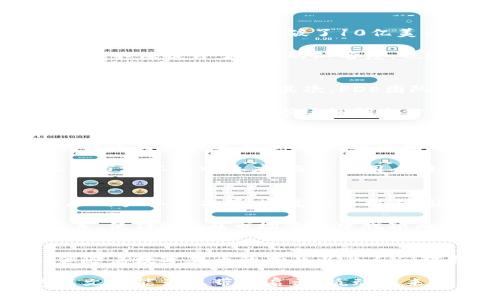   2025必看：PDE虚拟币的未来与发展现状解析/  

 guanjianci PDE虚拟币, 数字货币, 加密货币, 投资趋势/ guanjianci 

引言
在数字货币迅猛发展的今天，各种新型虚拟币层出不穷，其中PDE虚拟币逐渐受到关注。随着人们对区块链技术的认识加深，PDE凭借其独特的机制和潜在的投资价值，吸引了众多投资者的目光。本文将深入探讨PDE虚拟币的发展历程、市场现状及其未来的投资机会，让我们一起揭开这枚虚拟币的神秘面纱。

PDE虚拟币的基本概念
PDE虚拟币是基于区块链技术的一种去中心化数字货币，其名字的全称为“Personal Digital Economy”。这一概念旨在通过建立个人与数字经济之间的桥梁，实现更高效的交易和更安全的资产管理。值得注意的是，PDE不仅仅是一种支付工具，还是一种赋权技术，赋予用户在数字世界中更多的掌控权。

发展历程
PDE虚拟币的诞生可以追溯到2018年，创始团队希望通过创新的技术架构来应对当时市场上存在的诸多问题，例如交易速度慢、透明度不足等。经过几年的不断发展，PDE逐渐形成了自己的生态系统，涵盖了以个人为中心的经济活动，包括但不限于在线购物、投资理财和数字资产管理。

在2019年，PDE进行了一次成功的ICO（首次代币发行），吸引了大量投资者的关注，筹集到数百万美元的资金。此后，PDE在技术开发、社区建设和市场推广等方面不断投入资源，力求提升其在竞争激烈的虚拟币市场中的地位。

市场现状
目前，PDE虚拟币的市场表现令人瞩目。相较于其他主流虚拟货币，PDE在流通总量、市场价值和用户活跃度等多项指标上都表现不俗。根据最新数据，PDE的市值已经突破了10亿美元大关，并且在多个交易所上市，成为投资者争相购买的目标。

同时，PDE的社区也在不断壮大，全球范围内已有数万名活跃用户。PDE团队定期举办线上线下活动，与用户进行深度互动，增强用户忠诚度和参与感。这不仅提升了PDE的知名度，也进一步推动了其市场的稳定发展。

投资前景
展望未来，PDE虚拟币的发展前景充满可能性。首先，随着社会对数字货币认可度的提高，数字支付逐渐成为趋势，而PDE作为其中的重要角色，必将在这一过程中受益。其次，PDE团队持续进行技术创新，使其在交易效率和安全性上不断提升，进一步增强其竞争优势。

然而，投资PDE虚拟币仍需谨慎。市场的波动性使得投资风险加大，尤其是在政策法规的不确定性和技术发展变数的情况下。因此，投资者在做决策时，务必进行充分的市场调研与分析，理智选择。

技术特性与优势
PDE虚拟币的技术架构是其区分于其他数字货币的一个重要因素。PDE采用了独特的分布式账本技术，不仅确保了交易的透明性和不可篡改性，还提升了交易的速度和效率。通过智能合约的应用，PDE可以实现自动化的交易流程，节省了中介成本，同时减少了人为干预带来的风险。

此外，PDE还具有良好的可扩展性，能够支持更多的应用场景，如去中心化金融（DeFi）、非同质化代币（NFT）等。这一特性不仅使PDE能够在不断变化的市场环境中适应，而且为用户提供了多样化的选择，满足了不同投资者的需求。

社区建设与用户参与
社区是PDE虚拟币成功的重要支柱之一。通过与投资者和用户的密切沟通，PDE团队能够及时获取反馈，了解用户的需求，从而产品和服务。PDE还鼓励用户参与决策，通过投票机制，让社区成员在项目的未来发展中发挥更大的作用。

通过建立强大的社区，PDE创造了一个良性的生态循环，用户的活跃度不仅推动了虚拟币的使用率，同时也增强了用户的归属感。这种双向的互动关系，使得PDE在市场竞争中脱颖而出。

总结
总的来说，PDE虚拟币凭借其独特的技术优势、活跃的社区以及广泛的市场应用，展现出了较强的投资潜力。虽然市场存在一定的风险和不确定性，但随着数字货币的普及以及人们对新经济形态的认可，PDE的未来将会更加光明。我们期望到2025年，PDE能在数字货币行业中成为一个闪亮的名字，吸引更多投资者的关注和参与。

在这个瞬息万变的时代，抓住数字货币发展的机遇，可能会是您投资策略的重要组成部分。无论您是想要进场投资，还是单纯对PDE的兴趣，希望这篇文章能为您带来启示，撬动未来的财富之门。