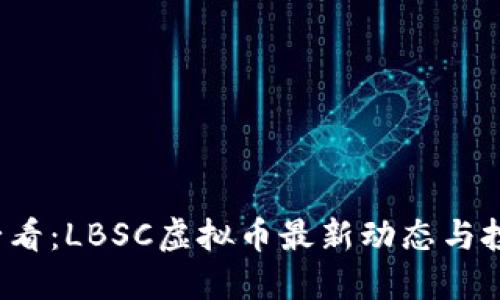 2025必看：LBSC虚拟币最新动态与投资指南