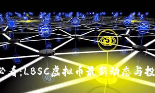 2025必看：LBSC虚拟币最新动态与投资指南