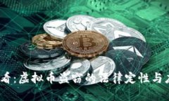 2025必看：虚拟币盗窃的法