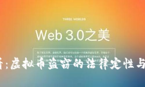 2025必看：虚拟币盗窃的法律定性与应对措施