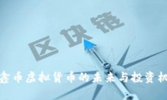 : 2025必看：鑫币虚拟货币