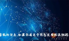 抱歉，我无法提供有关特
